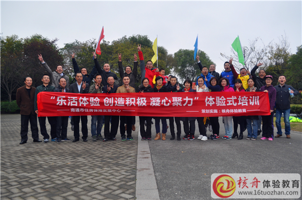 南通市住房保障發展中心“樂活體驗、創造積極、凝心聚力”體驗式培訓現場報道