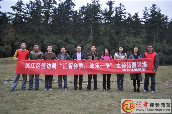 吳江信訪局”匯智會勇，歡樂一冬”主題拓展訓練圖文報道