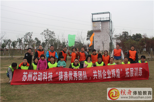 蘇州芯動科技”鑄造優秀團隊，共創企業輝煌”主題拓展培訓報道