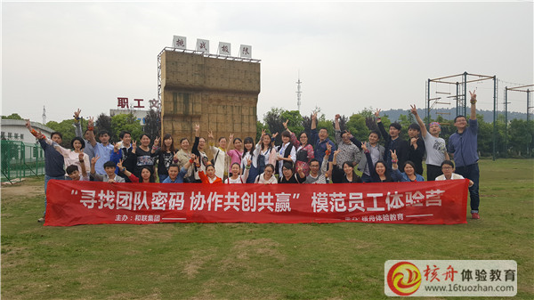 和聯集團“尋找團隊密碼 協作共創共贏"模范員工體驗營現場圖文報道