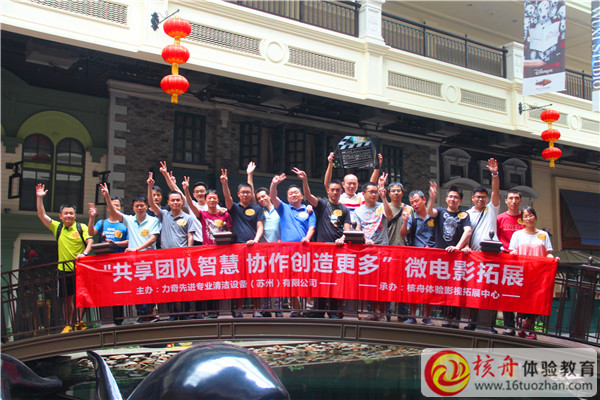 力奇先進(jìn)“共享團(tuán)隊(duì)智慧，協(xié)作創(chuàng)造更多”微電影拓展圖文報(bào)道