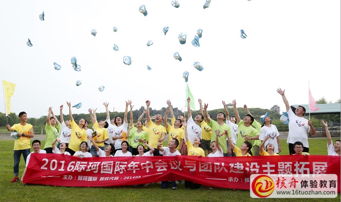 2016際珂國際年中會議與團隊建設主題拓展現場圖文報道