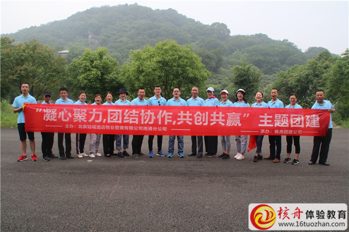 北京冠城酒店物業管理有限公司南通分公司2018“凝心聚力，團結協作，共創共贏”主題團 ...