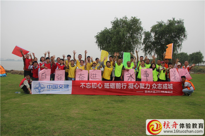 中國交建2018“不忘初心 砥礪前行 凝心聚力 眾志成城”主題拓展培訓