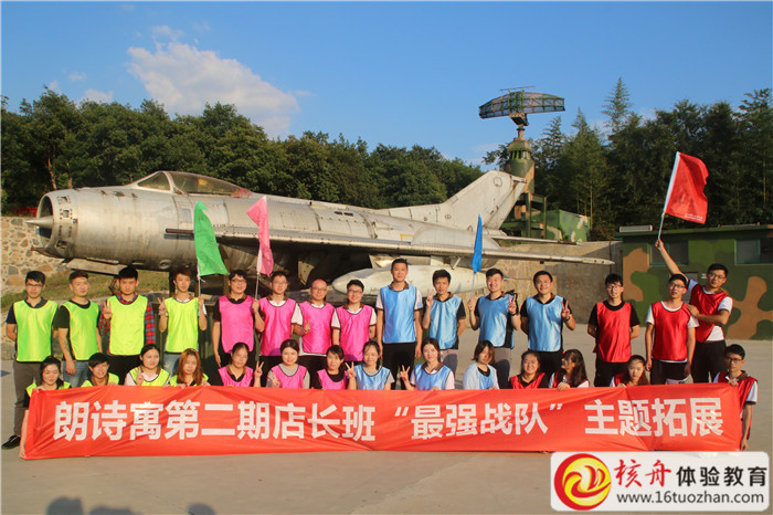 朗詩寓第二期店長班“活力戰(zhàn)隊”主題拓展現(xiàn)場圖文報道