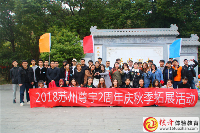 2018蘇州尊宇2周年慶秋季拓展活動(dòng)現(xiàn)場(chǎng)圖文報(bào)道