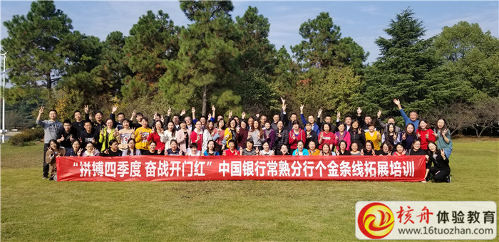 中國(guó)銀行常熟支行個(gè)金部“拼搏四季度 奮戰(zhàn)開(kāi)門(mén)紅 ”主題拓展圓滿(mǎn)結(jié)束