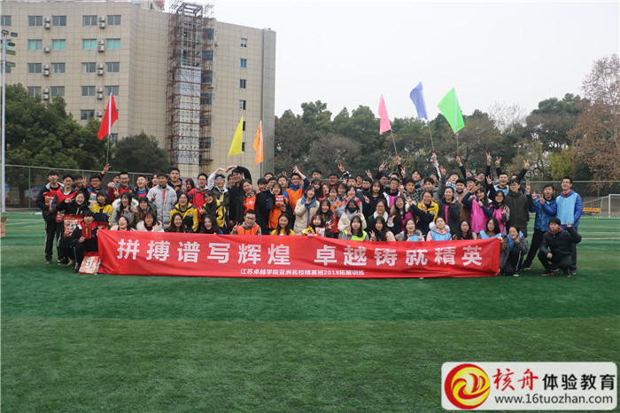 江蘇卓越學(xué)院亞洲學(xué)校精英班“拼搏譜寫輝煌  卓越鑄就精英”2018拓展訓(xùn)練