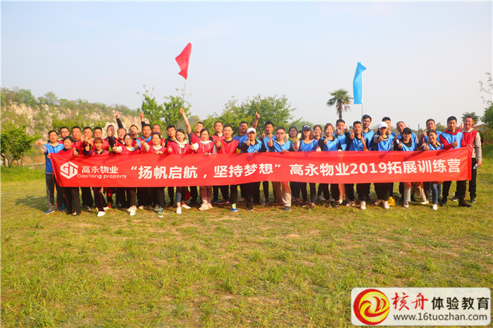 高永物業2019“揚帆起航  堅持夢想”主題拓展訓練營現場圖文報道