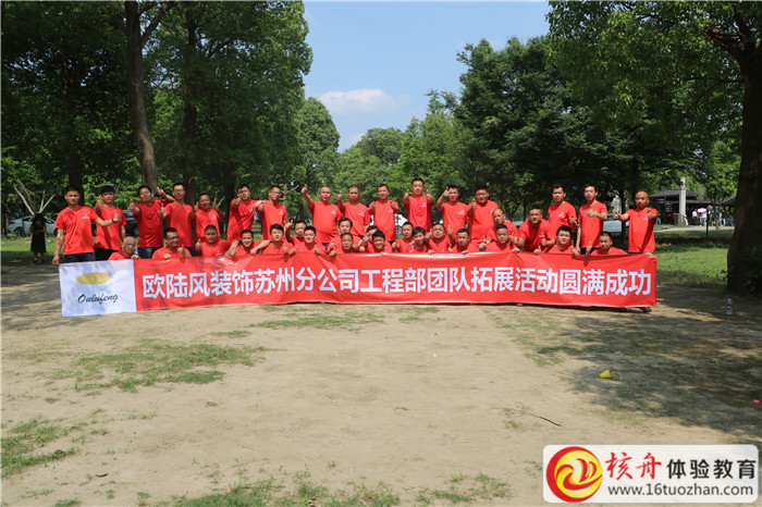 歐陸風裝飾蘇州分公司工程部團隊拓展活動現場圖文報道