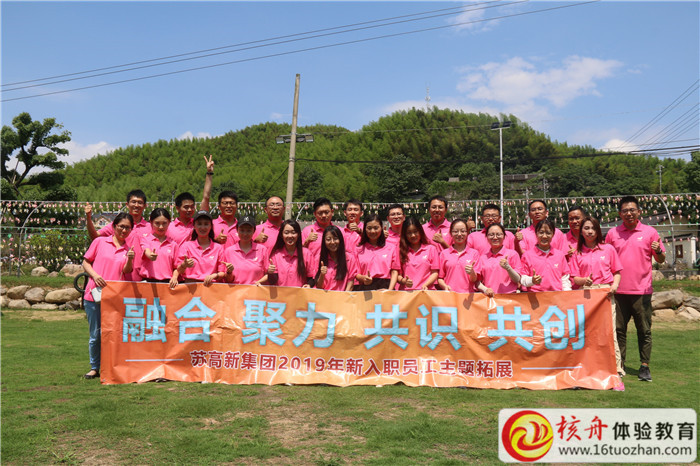 蘇高新集團2019年新入職員工“融合 聚力 共識 共創(chuàng)”主題團建 ...