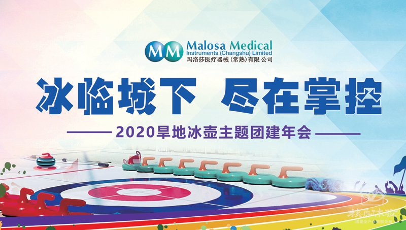 “冰臨城下，盡在掌握”瑪洛莎醫(yī)療旱地冰壺主題團(tuán)建圓滿成功 ...
