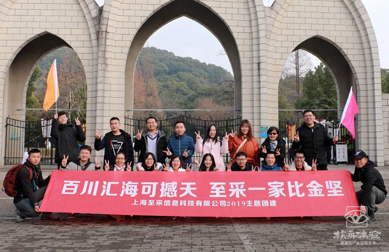 百川匯海可撼天 至采一家比金堅(jiān)  上海至采信息主題團(tuán)建