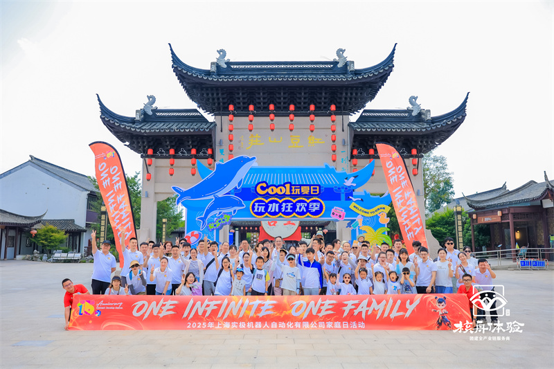 ONE INFINITE ONE FAMILY|2025年上海實極機器人家庭日